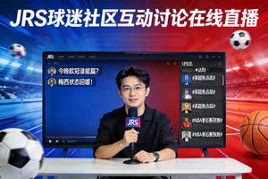 JRS球迷社区互动讨论在线直播