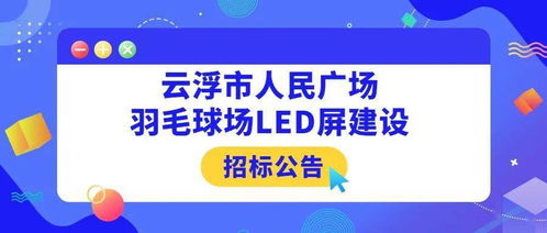 云浮市人民广场羽毛球场LED屏建设招标公告